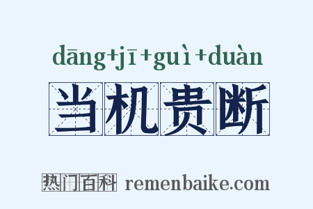当机贵断是什么意思的图片